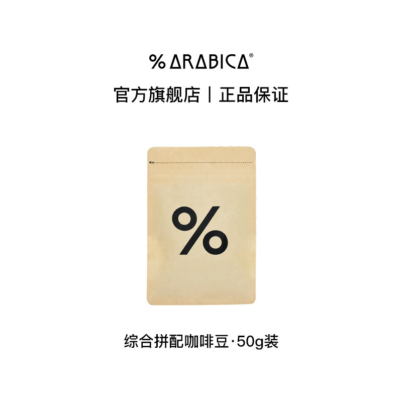 %Arabica阿拉比卡咖啡豆意式手冲试用装尝鲜装便携包装50g 综合拼配咖啡豆50g