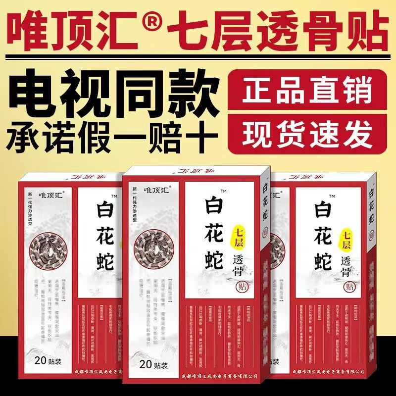 唯顶汇白花蛇七层透骨贴膏腰椎疼痛贴 白花蛇1盒