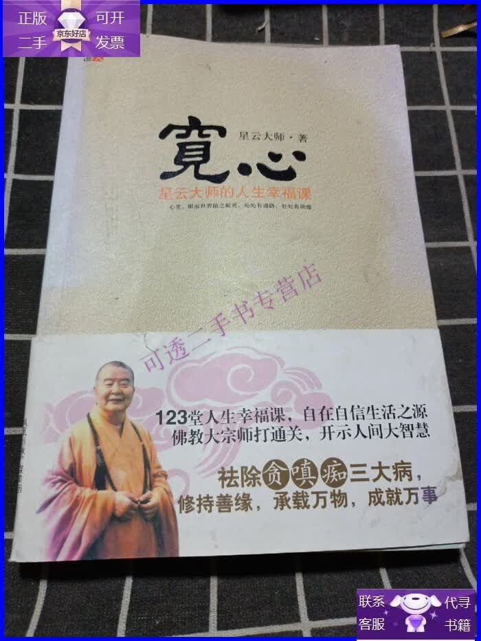 【正版9成新】宽心:星云大师的人生幸福课