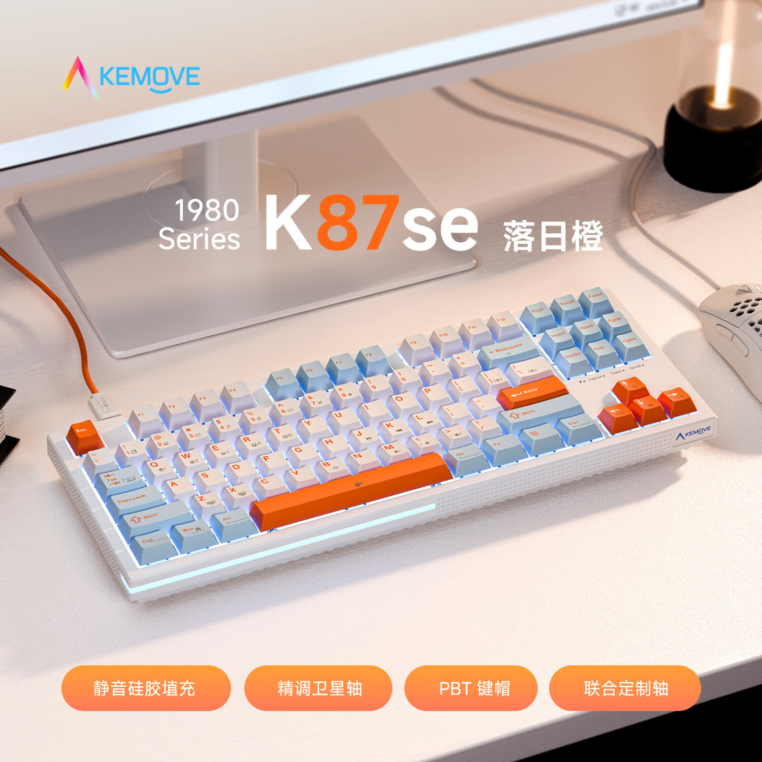 KEMOVE K98SE 有线灯带机械键盘游戏电竞笔记本电脑办公吃鸡全键无冲键盘 K87SE 元气橙 定制青轴