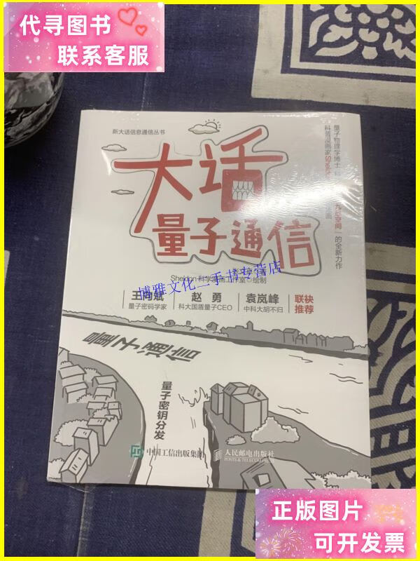 【二手9成新】大话量子通信 /张文卓 人民邮电出版社