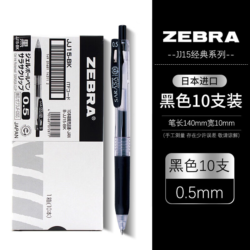 斑马牌（ZEBRA） 日本JJ15按动式中性笔文具学生考试水性笔JF-0.5笔芯0.5mm速干签字笔 黑色10支