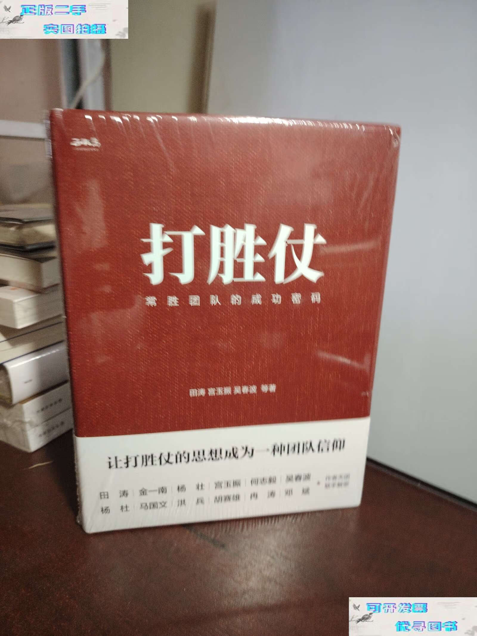 【二手9成新】打胜仗 常胜团队的成功密码(全新 ) /田涛 机械工业