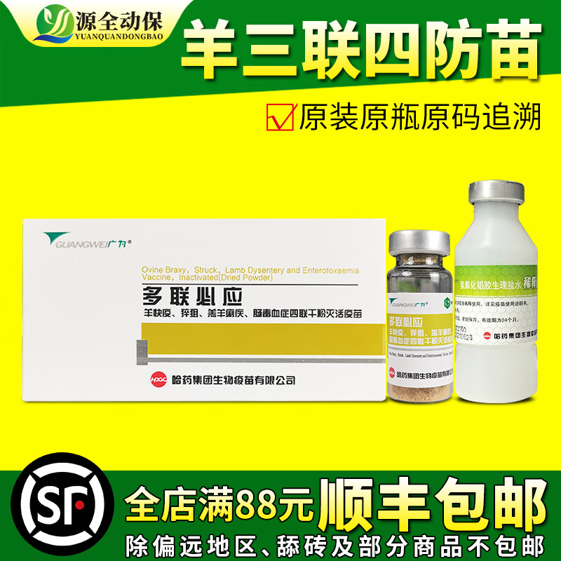 源全动保羊用疫苗羊痘三联四防传胸口疮口蹄疫小反刍链球菌大肠杆菌脓包 新三联四防普通20头份/瓶属于什么档次？