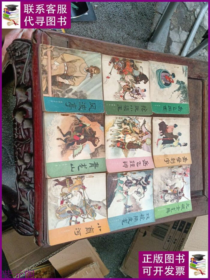 岳飞传连环画1.2.3.4.5.12.13.14.15九本 人民美术出版社二手书