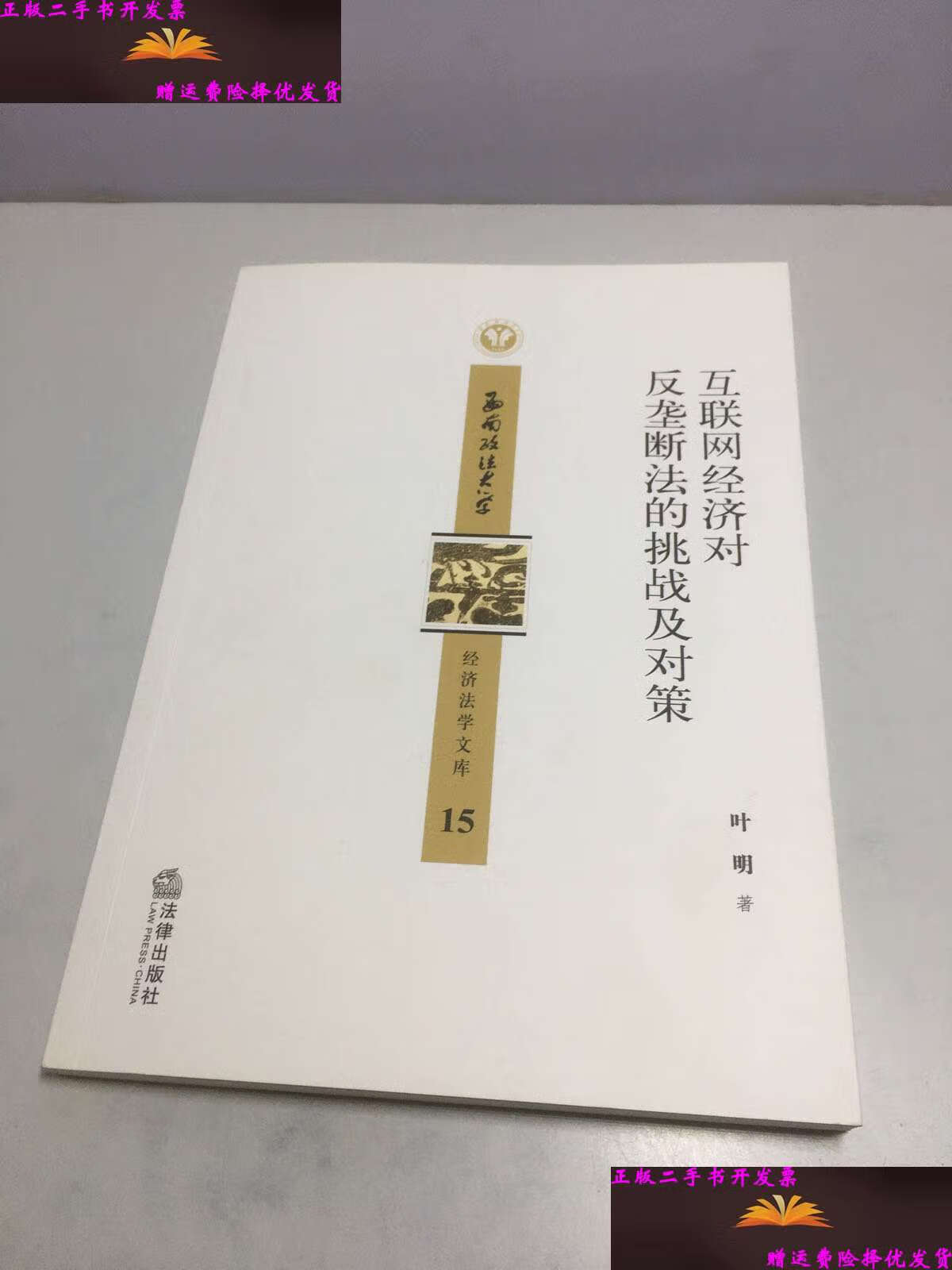 【二手9成新】互联网经济对反垄断法的挑战及对策 /叶明 法律