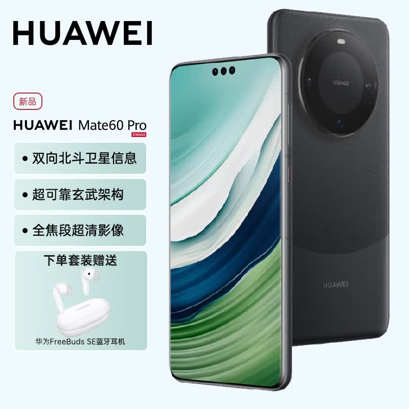 华为（HUAWEI）旗舰新品手机 Mate 60 Pro 雅丹黑 12GB+256GB【官方标配】