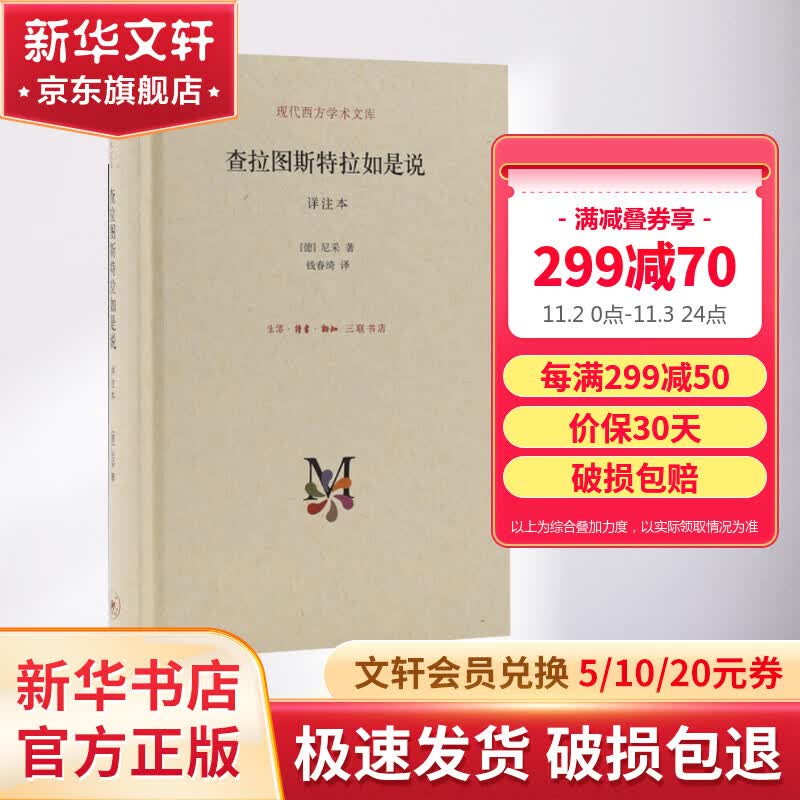 正版 查拉图斯特拉如是说 详注本 尼采的书 现代西方学术文库 尼采的思想 外国哲学 西方哲学经典书籍怎么看?
