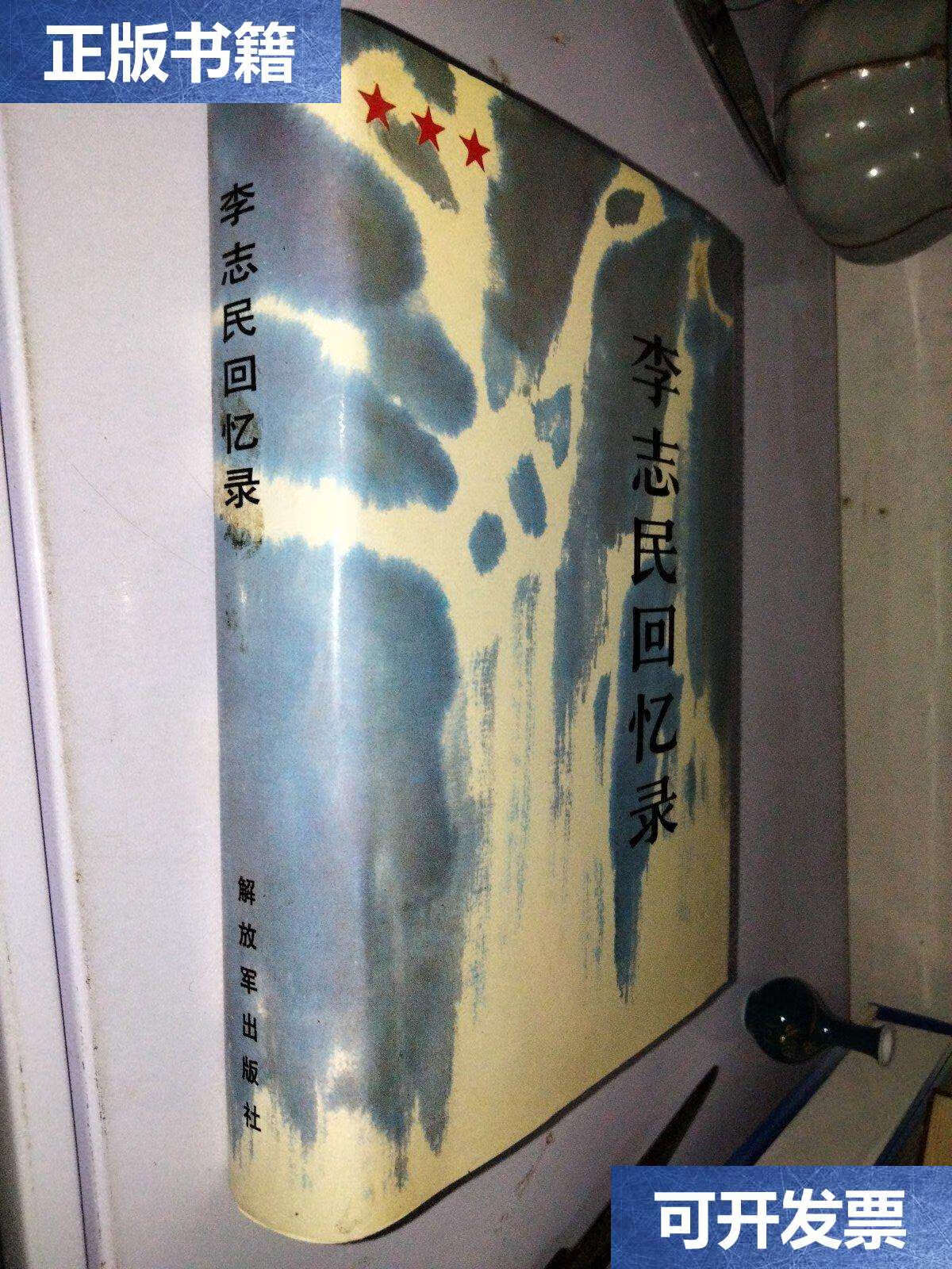【二手9成新】李志民回忆录《精装》夫人刘平 /李志民 解放军