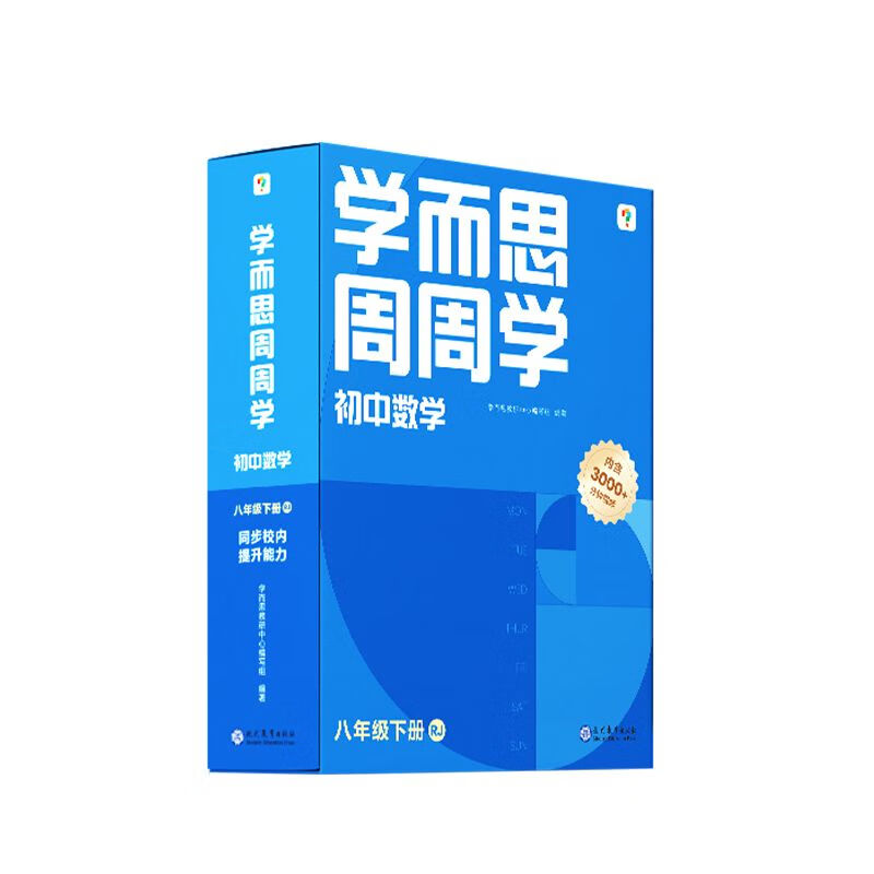 学而思初中周周学数学 八年级下册RJ(人教版) 智能教辅配精品讲解必刷题一日一练小题狂做一本通基础知识手册考点精炼学怎么样,好用不?