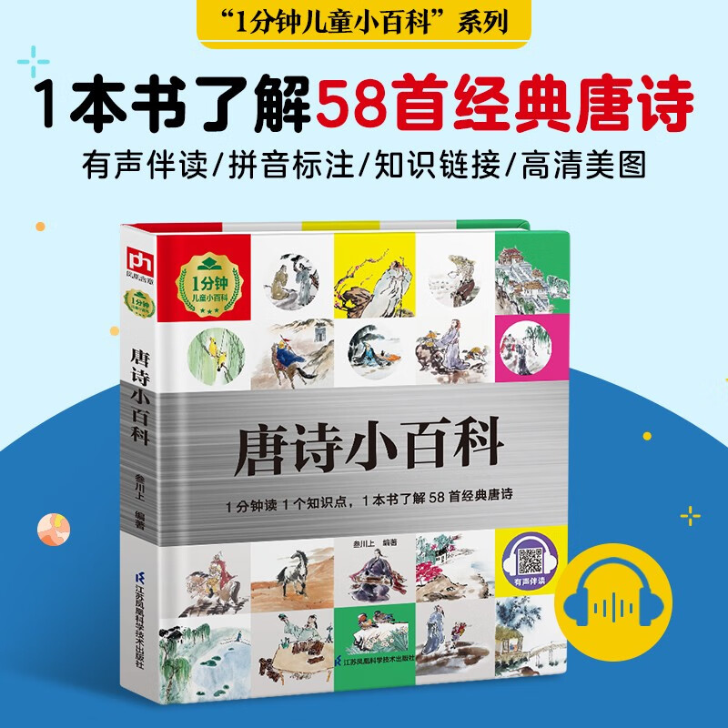 唐诗小百科（1分钟儿童小百科 精装版）配套音频 注音版 科普读物 3-6-8岁 幼儿园 一二三年级