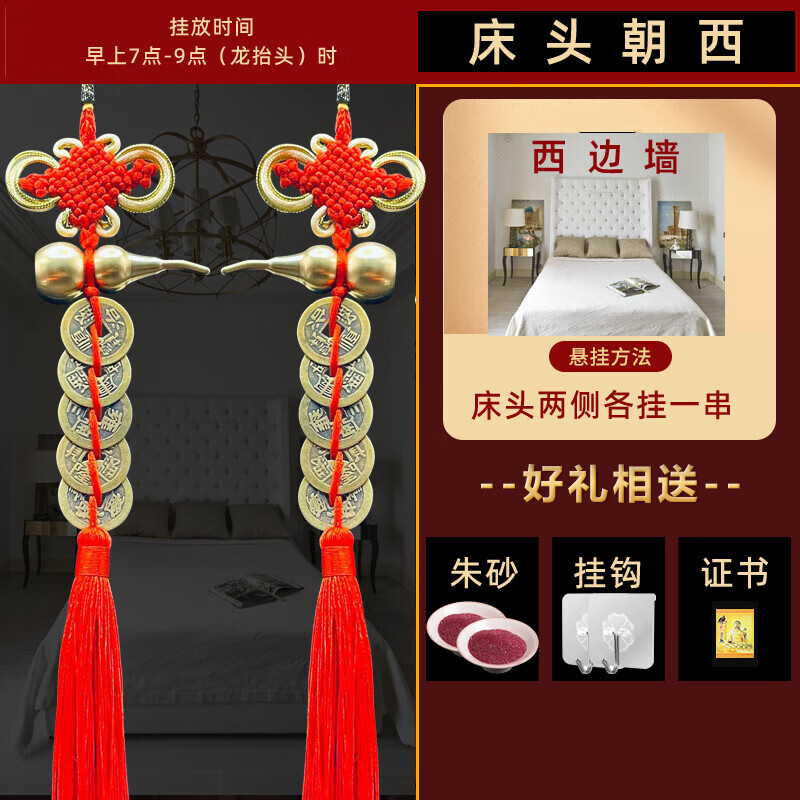 朝西的挂件五帝钱挂床上的葫芦吉祥物卧室向西五黄大门对 床头朝西 一