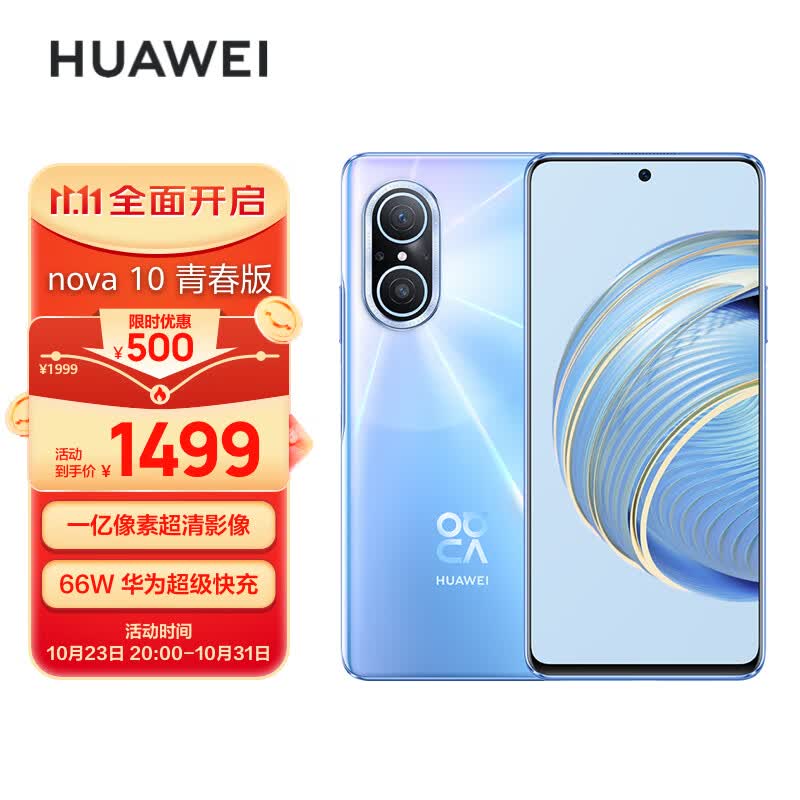 HUAWEI nova 10 青春版  一亿像素超清影像 66W华为超级快充 6.78 英寸臻彩直屏 256GB冰晶蓝 华为手机属于什么档次？