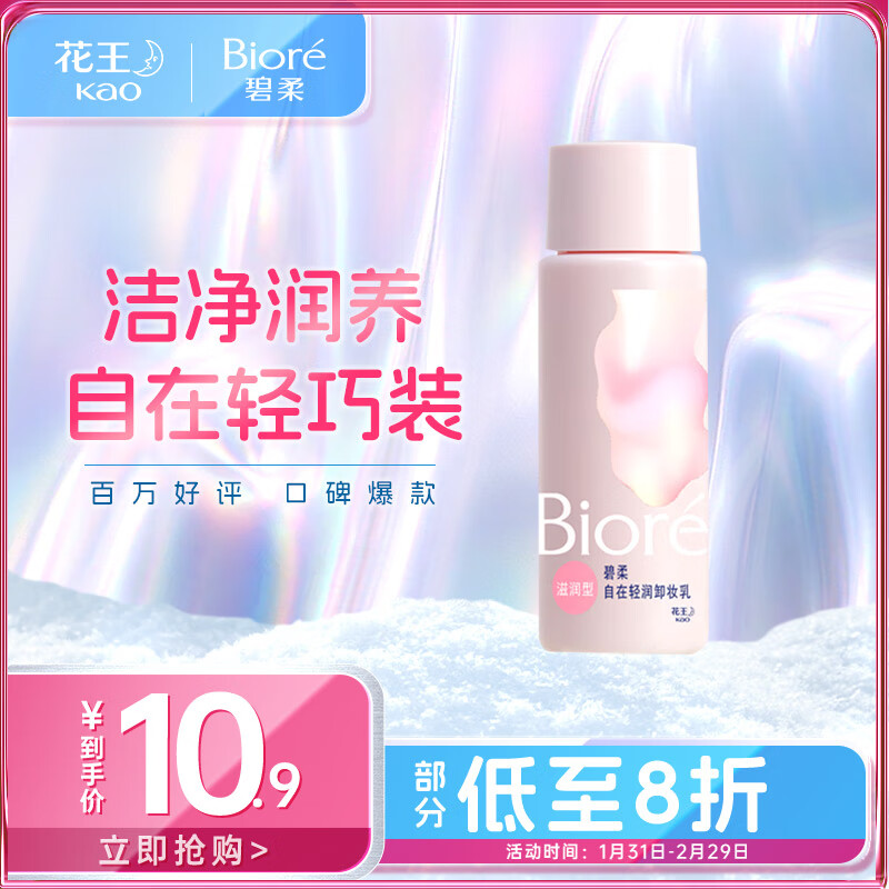碧柔（Biore）清润卸妆乳 敏感肌干皮养护滋润型 卸养合一便携试用30ml