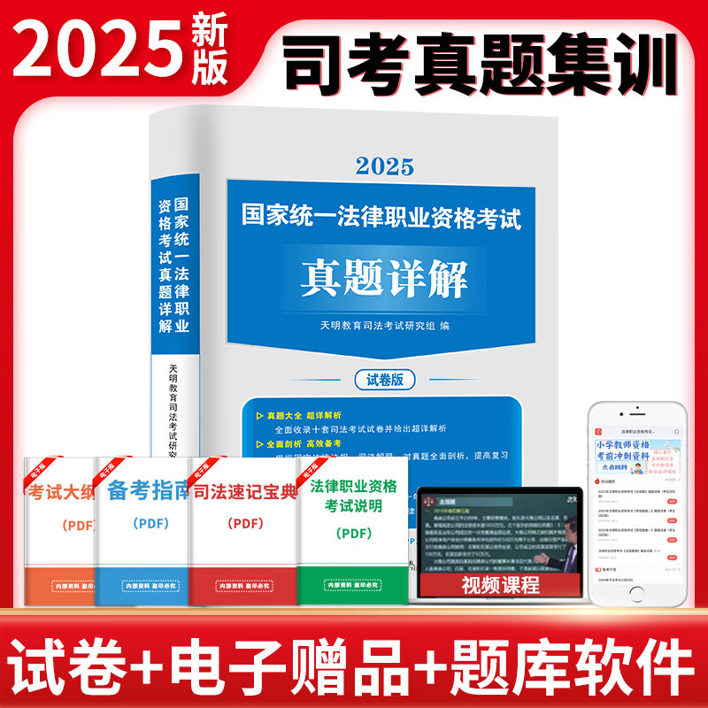 2024年国家司法考试历年真题库24司考十年试卷法律职业资格证法考全套教材书 2024法考客观题主观题真金资料客观练习题