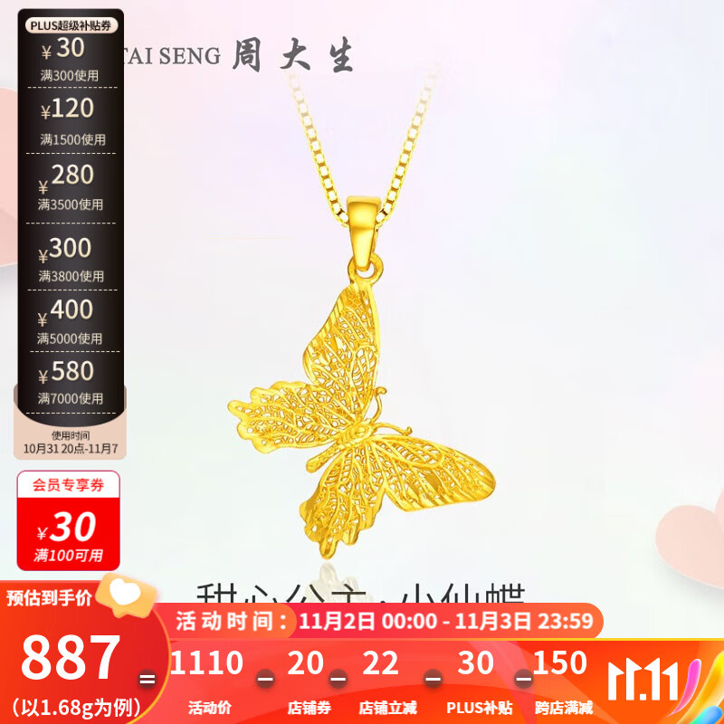 周大生足金吊坠女黄金蝴蝶吊坠女足金计价金生日礼物送女友 1.68g 黄金吊坠-不含链(工费60元)怎么看?