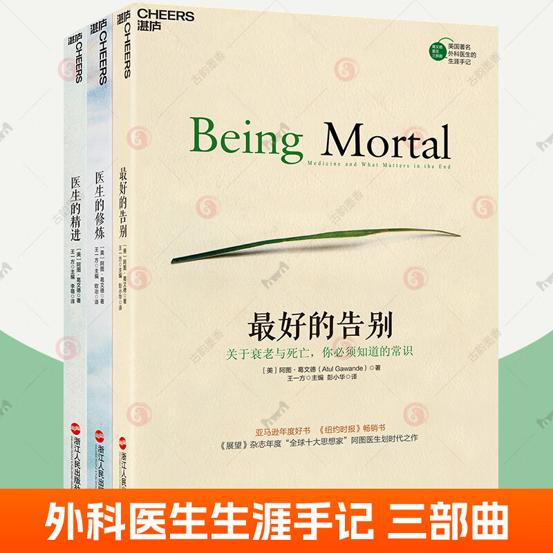 新版阿图葛文德医生三部曲全3册医生的精进 好的告别 医生的修炼美国