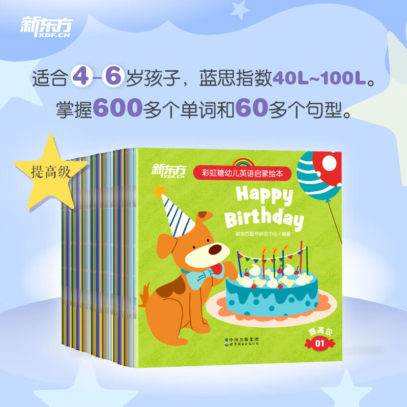 新东方彩虹糖幼儿英语启蒙绘本基础篇+提高篇2-3-6岁儿童英语分级阅读物少儿英语宝宝早教启蒙幼小衔接书籍教材 基础级+提高级 共80册