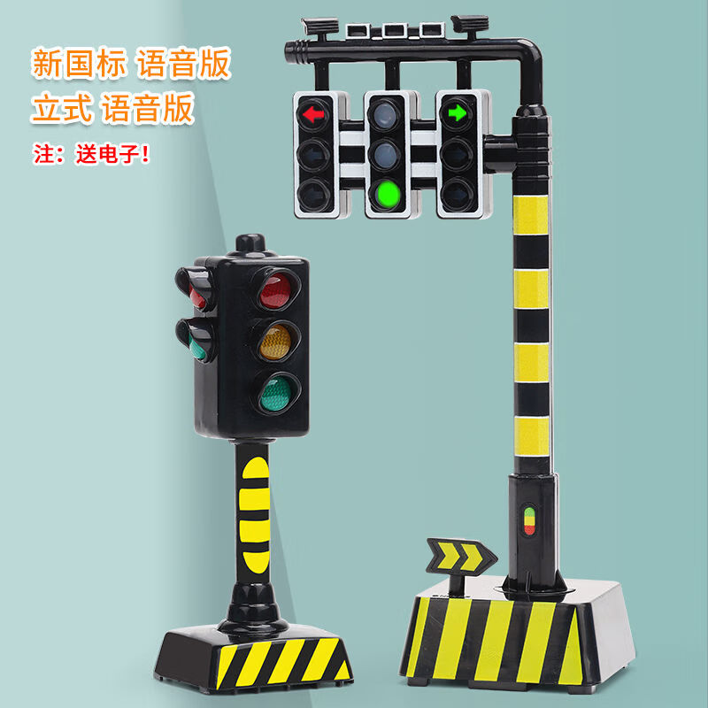 新款仿真红绿灯交通信号灯儿童玩具早教教育道具音效灯光玩具的 立式+新国标(+电子)