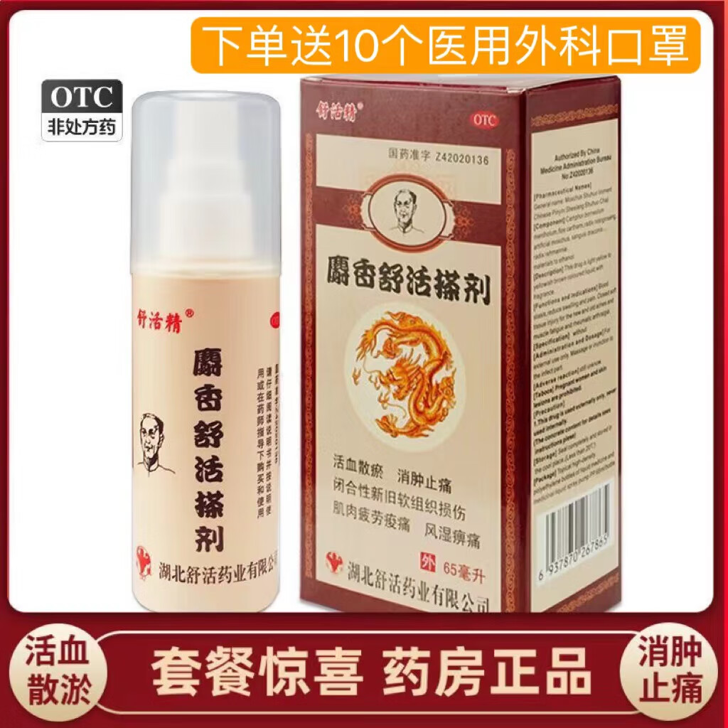 舒活精 麝香舒活搽剂 65ml活血散瘀消肿止痛闭合性新旧软组织损伤和