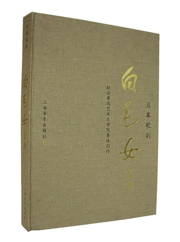 五幕歌剧《白毛女》总谱