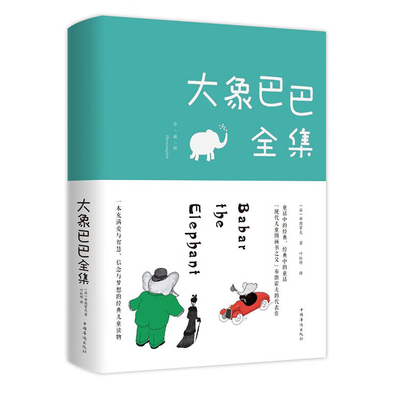 大象巴巴全集 3-6-8岁幼儿园儿童睡前故事图画神奇大象巴巴的故事