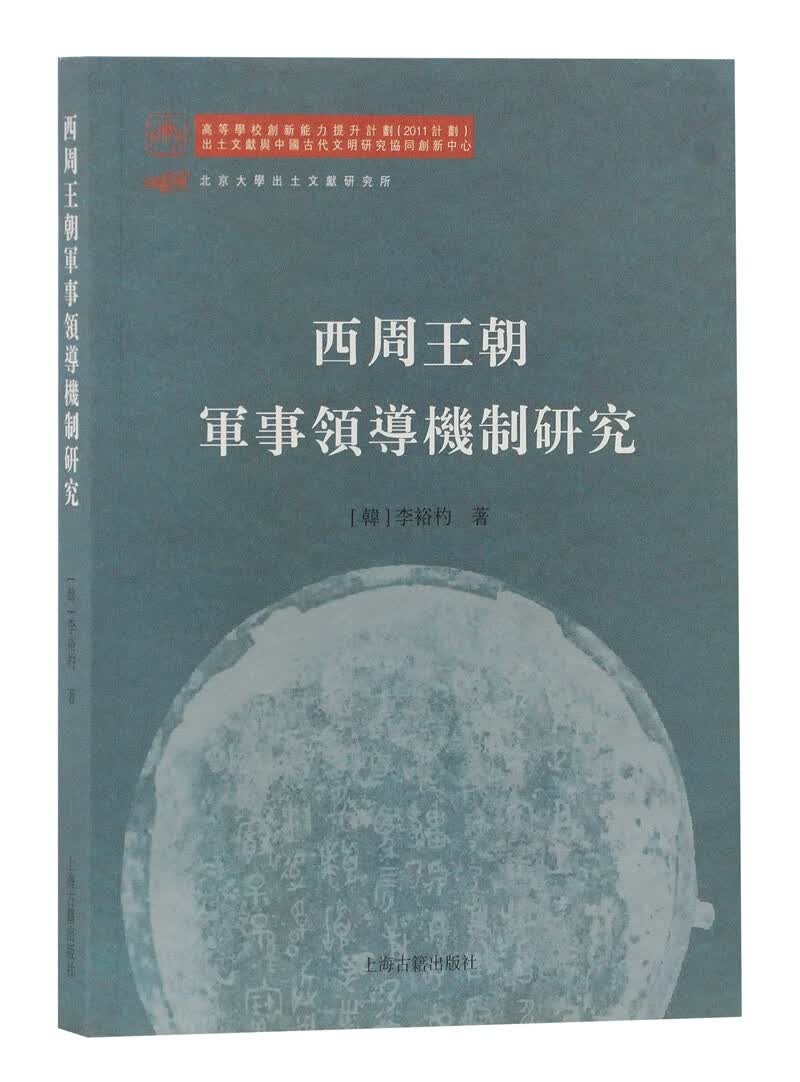 西周王朝军事领导机制研究