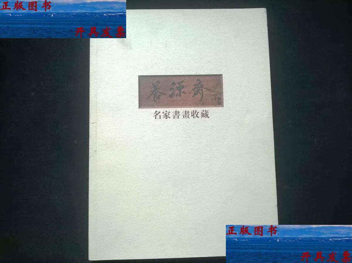 【二手9成新】养源斋 名家书画收藏 /不详 不详
