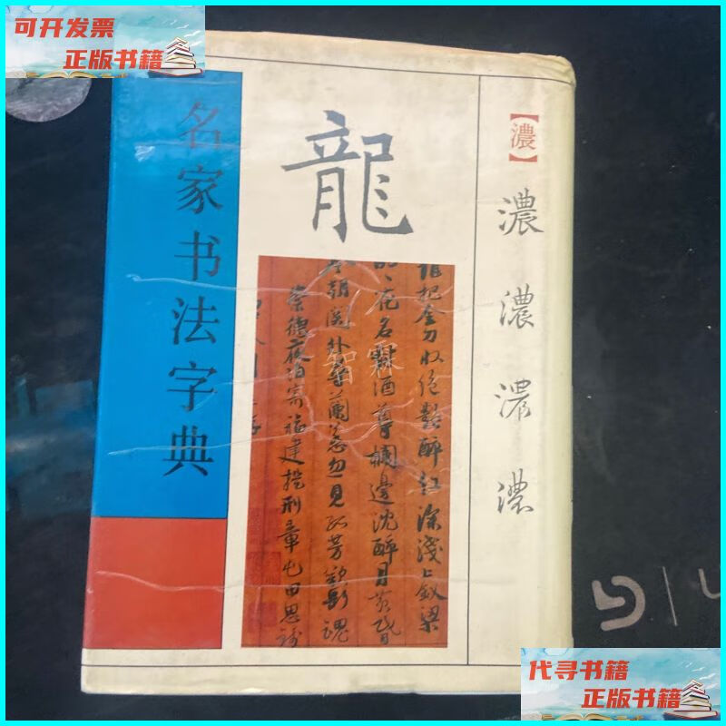 【二手9成新】名家书法字典 中国青年出版社
