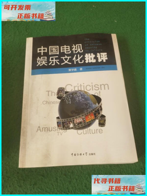 【二手9成新】中国电视娱乐文化批评 中国传媒大学出版社