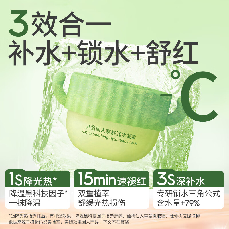 植物妈妈儿童面霜冰沙霜6-12岁夏季清爽舒缓保湿3岁+宝宝晒后舒缓补水 【2.0升级款】仙人掌水凝霜*1瓶