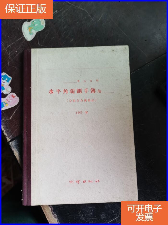【保证正版】水平角观测手簿