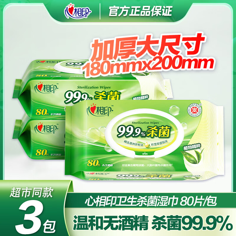 心相印湿巾杀菌99%大包80片家用母婴宝卫生私处消毒清洁带盖实惠家庭装 【家庭装】80片*3包