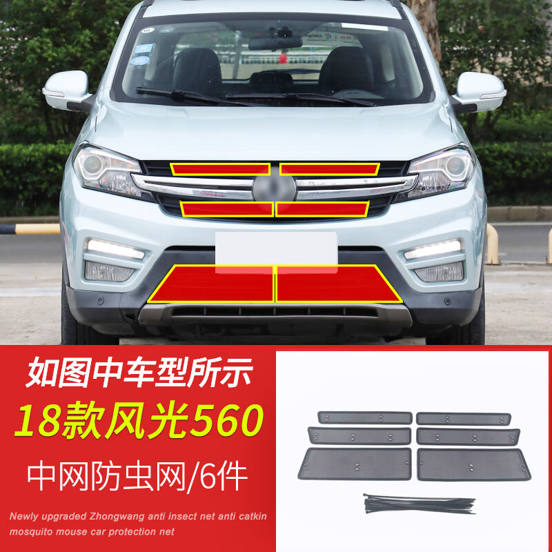 东风风光560/s560汽车防虫网水箱中网保护网罩过滤防尘网防杂物网 18