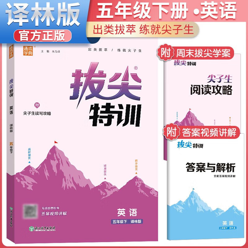 【自选】2024春新版通城学典小学拔尖特训五年级下册 5年级同步练习册随堂笔记课练学霸必刷题 英语 译林版 定价：39.8