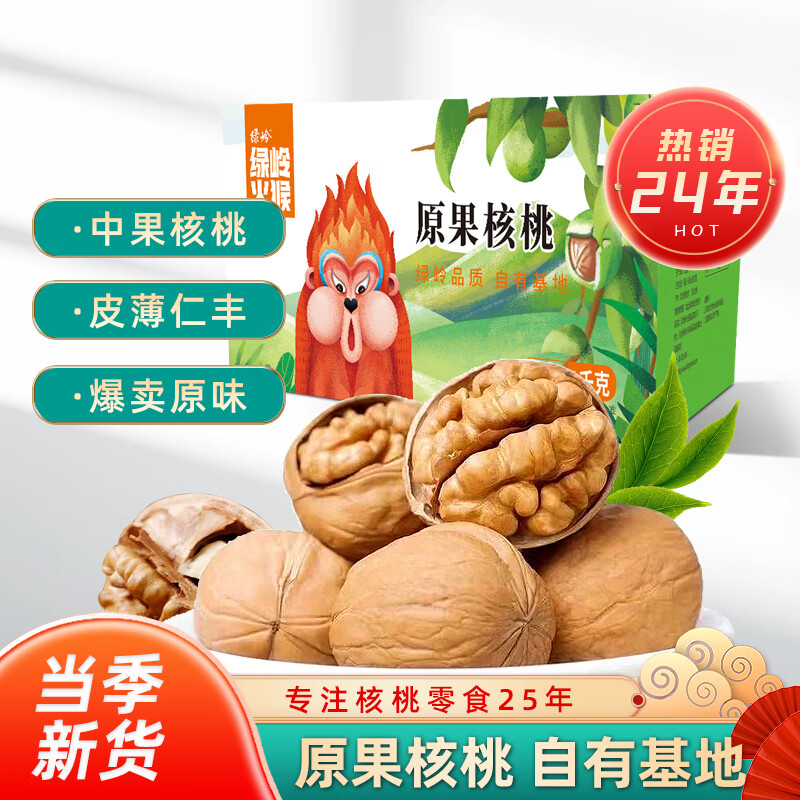 绿岭 火猴  原果核桃薄皮大仁生果 薄壳非纸皮核桃 坚果零食 原果1kg/箱