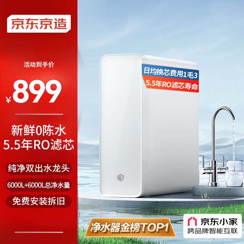 京东京造 零陈水净水器 家用净水机600GPro 直饮机 过滤器净水器厨下式 5年RO反渗透滤芯 免费安装