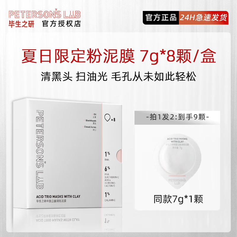 毕生之研毕生之研粉泥膜水杨酸涂抹面膜去黑头控油去黄气暗沉深清洁 8粒/盒