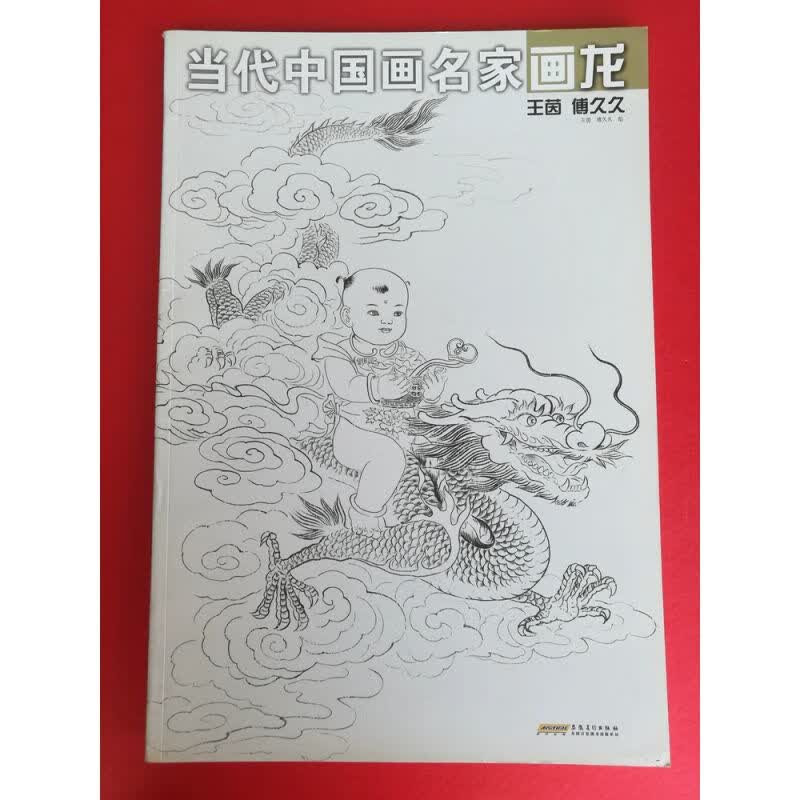 96页厚工笔白描画谱龙图谱国画线描龙图集范本名家画龙王茵傅久久