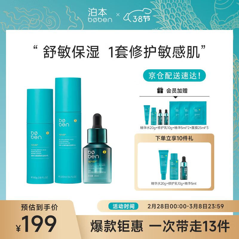 泊本（BOBEN）二代6D玻尿酸水乳套装三件套福瑞达精华水修护乳肌底液护肤套装