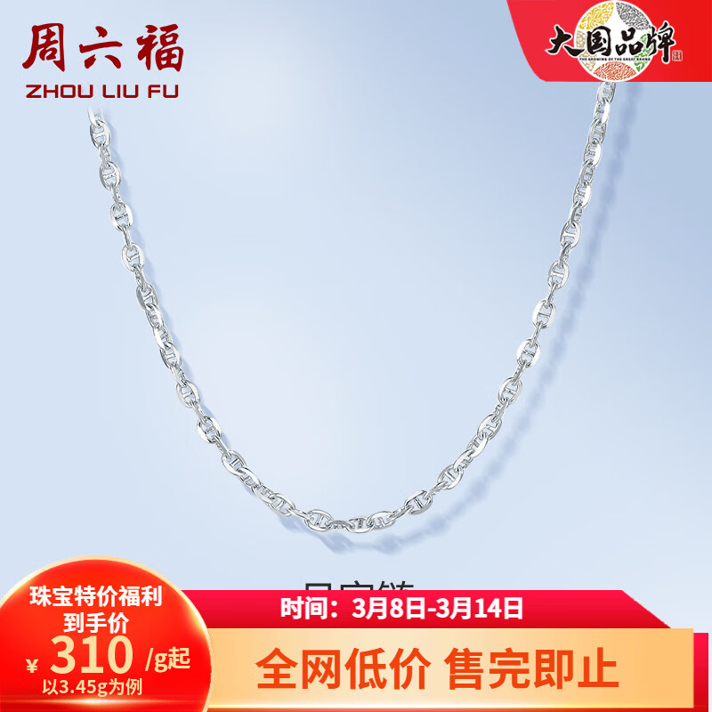 周六福（ZLF）PT950铂金项链女款时尚日字链锁骨链 45cm - 3.45g属于什么档次？