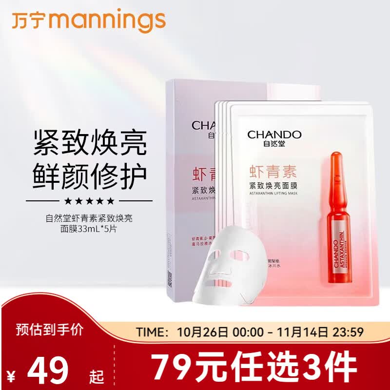 自然堂（CHANDO） 面膜烟酰胺虾青素酵母泛醇补水保湿紧致护肤品 【紧致焕亮】虾青素面膜5片怎么看?