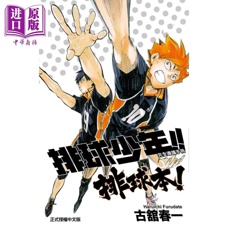 漫画 排球少年!! 完全导读手册 排球本 古舘春一  台版漫画书 东立出版高性价比高么？