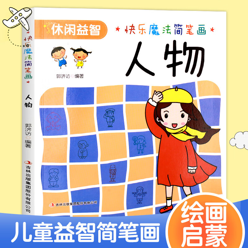 快乐魔法简笔画 人物 2-3-6岁儿童简笔画手绘本绘画本 简笔画幼儿启蒙