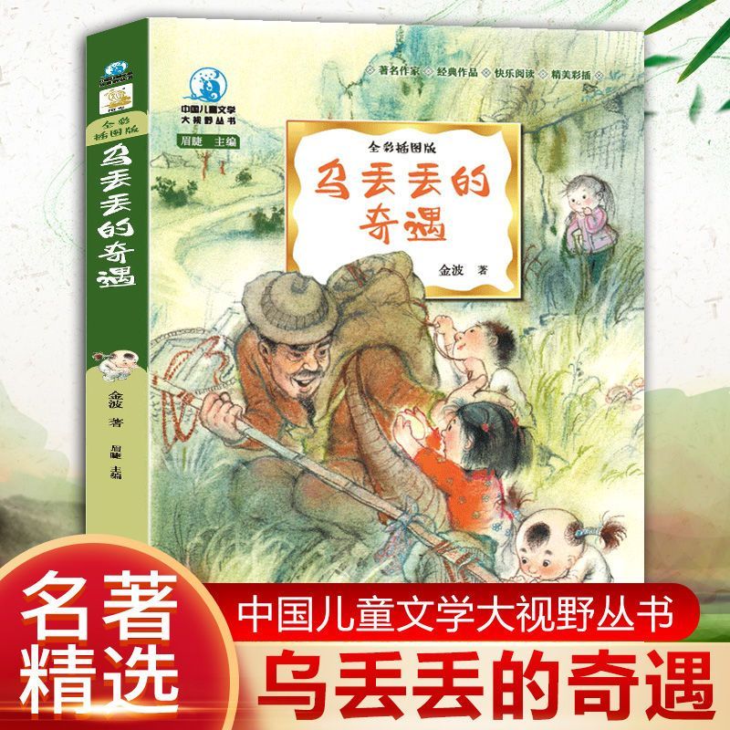 乌丢丢奇遇记全彩插图正版小学生四年级阅指导书目课外书 乌丢丢的