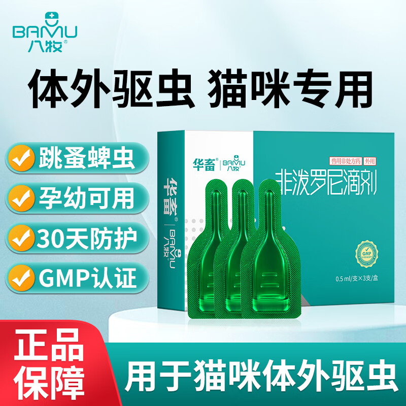 八牧狗狗猫咪驱虫药体内外一体狗狗打虫药宠物驱虫非泼罗尼滴剂 去虱子除跳蚤蜱虫 【猫用】体外驱虫滴剂3支