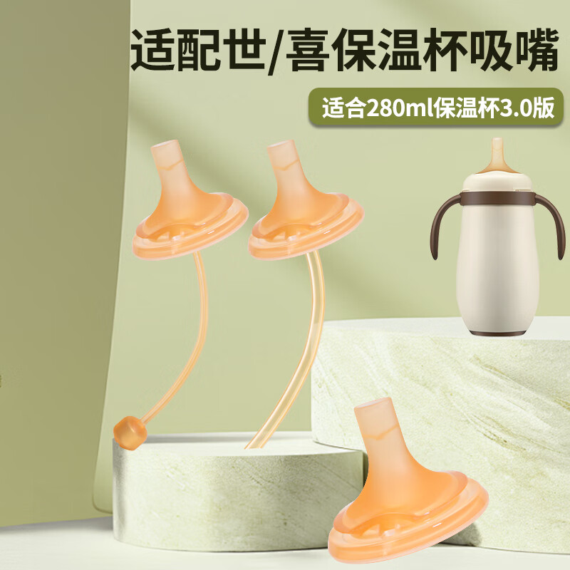 咪小兔适配世喜奶瓶配件直饮吸管奶嘴杯盖鸭嘴保温杯重力球四喜水杯头 【防喷】保温杯V孔吸管嘴+直管