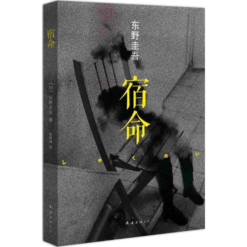 宿命 (日)東野圭吾 著,張智淵 譯 南海出版社 9787544268158