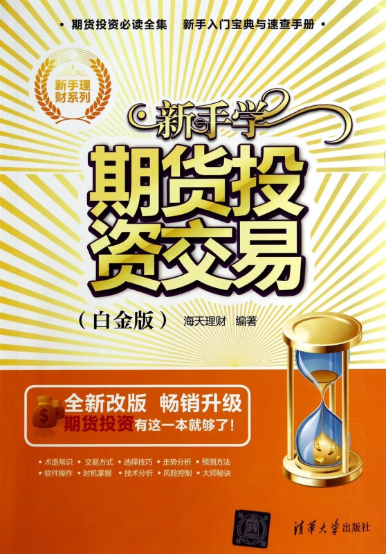 新手学期货投资交易(白金版全新改版)/新手理财系列