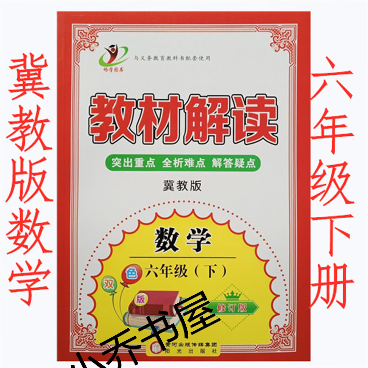 教材解读 冀教版数学 六年级下册  课本同步教材全解练习